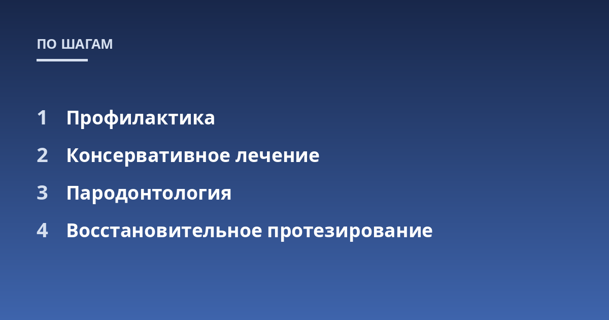 Профилактика; Консервативное лечение; Пародонтология; Восстановительное протезирование