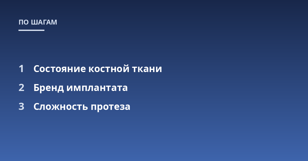 Состояние костной ткани; Бренд имплантата; Сложность протеза