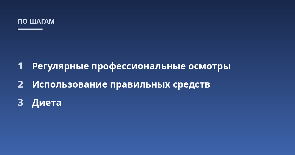 Регулярные профессиональные осмотры; Использование правильных средств; Диета