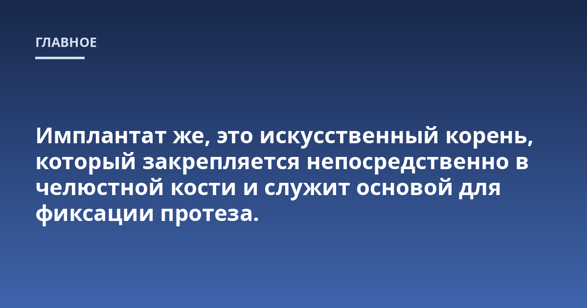 Имплантат же, это искусственный корень, который закрепляется непосредственно в челюстной кости и служит основой для фиксации протеза.