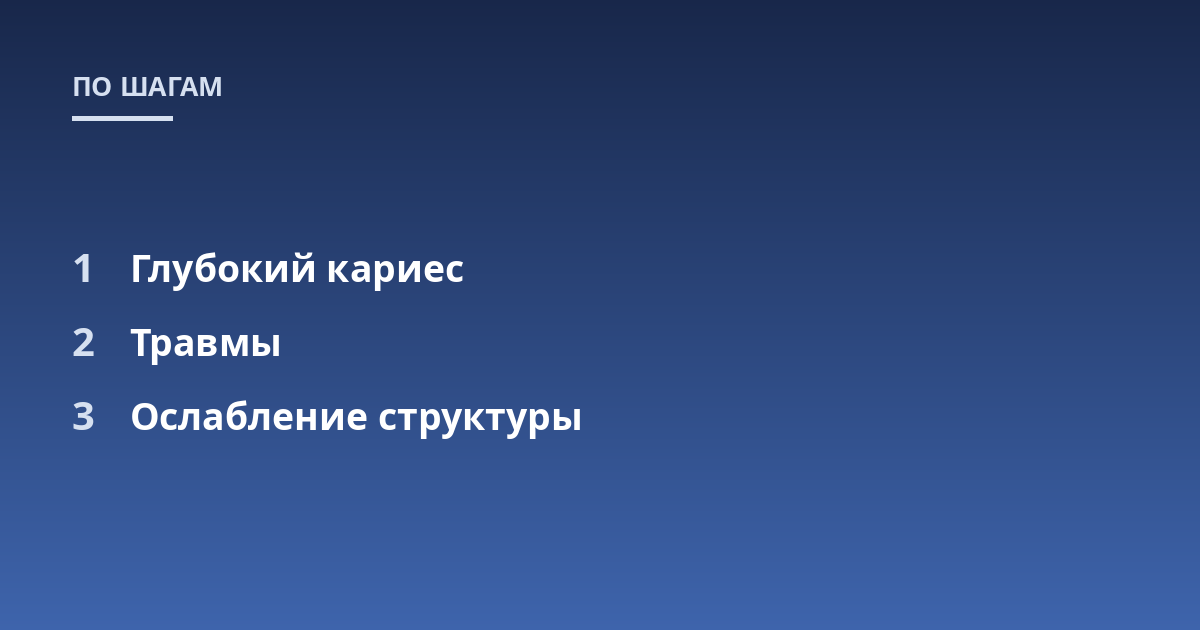 Глубокий кариес; Травмы; Ослабление структуры