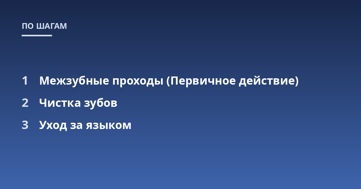 Межзубные проходы (Первичное действие); Чистка зубов; Уход за языком