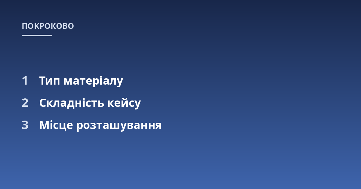 Тип матеріалу; Складність кейсу; Місце розташування