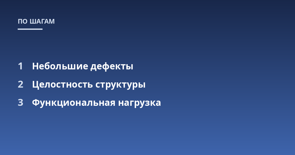 Небольшие дефекты; Целостность структуры; Функциональная нагрузка