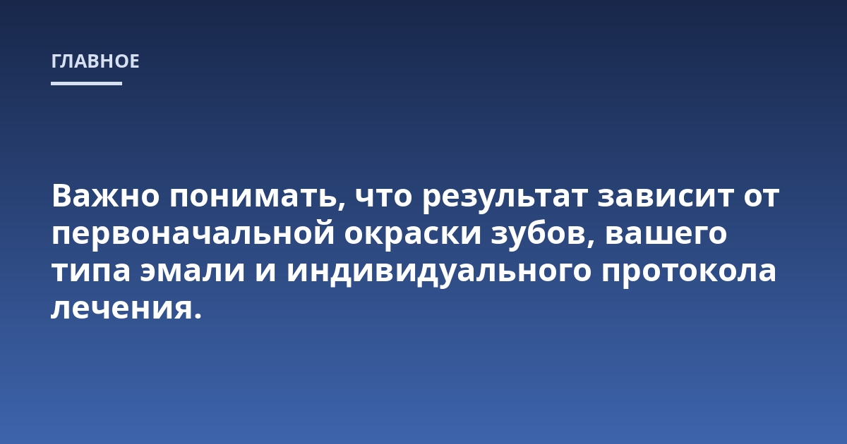 Важно понимать, что результат зависит от первоначальной окраски зубов, вашего типа эмали и индивидуального протокола лечения.