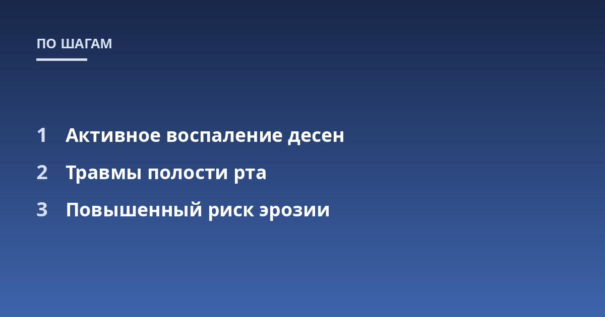 Активное воспаление десен; Травмы полости рта; Повышенный риск эрозии