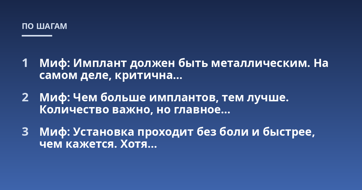 Миф: Имплант должен быть металлическим. На самом деле, критична...; Миф: Чем больше имплантов, тем лучше. Количество важно, но главное...; Миф: Установка проходит без боли и быстрее, чем кажется. Хотя...