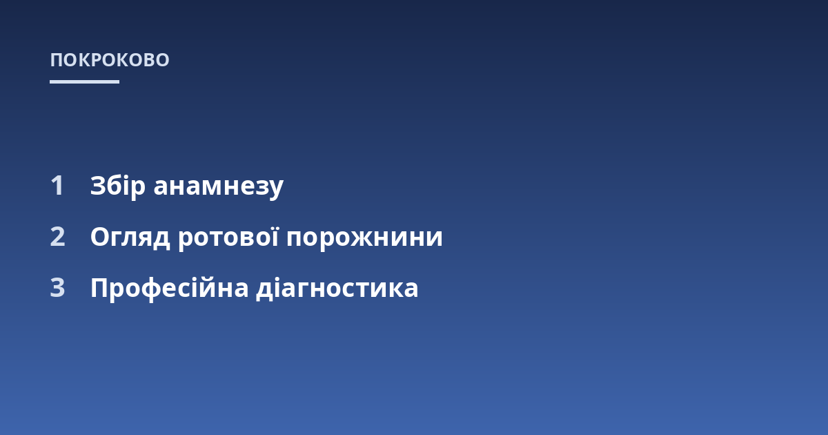 Збір анамнезу; Огляд ротової порожнини; Професійна діагностика