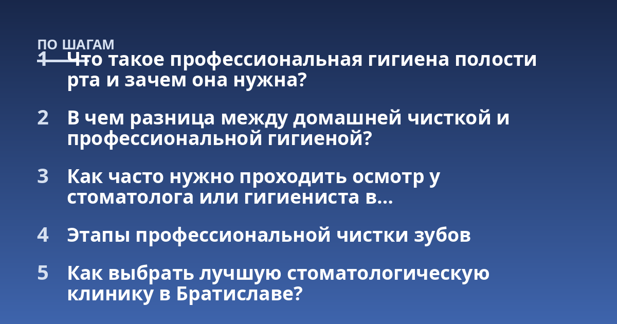 Что такое профессиональная гигиена полости рта и зачем она нужна?; В чем разница между домашней чисткой и профессиональной гигиеной?; Как часто нужно проходить осмотр у стоматолога или гигиениста в...; Этапы профессиональн