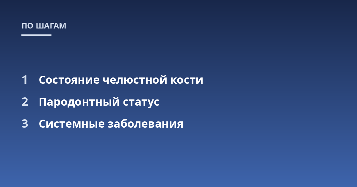 Состояние челюстной кости; Пародонтный статус; Системные заболевания