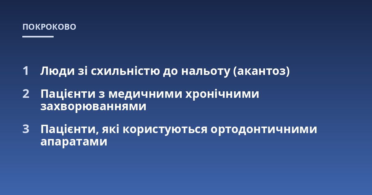 Люди зі схильністю до нальоту (акантоз); Пацієнти з медичними хронічними захворюваннями; Пацієнти, які користуються ортодонтичними апаратами