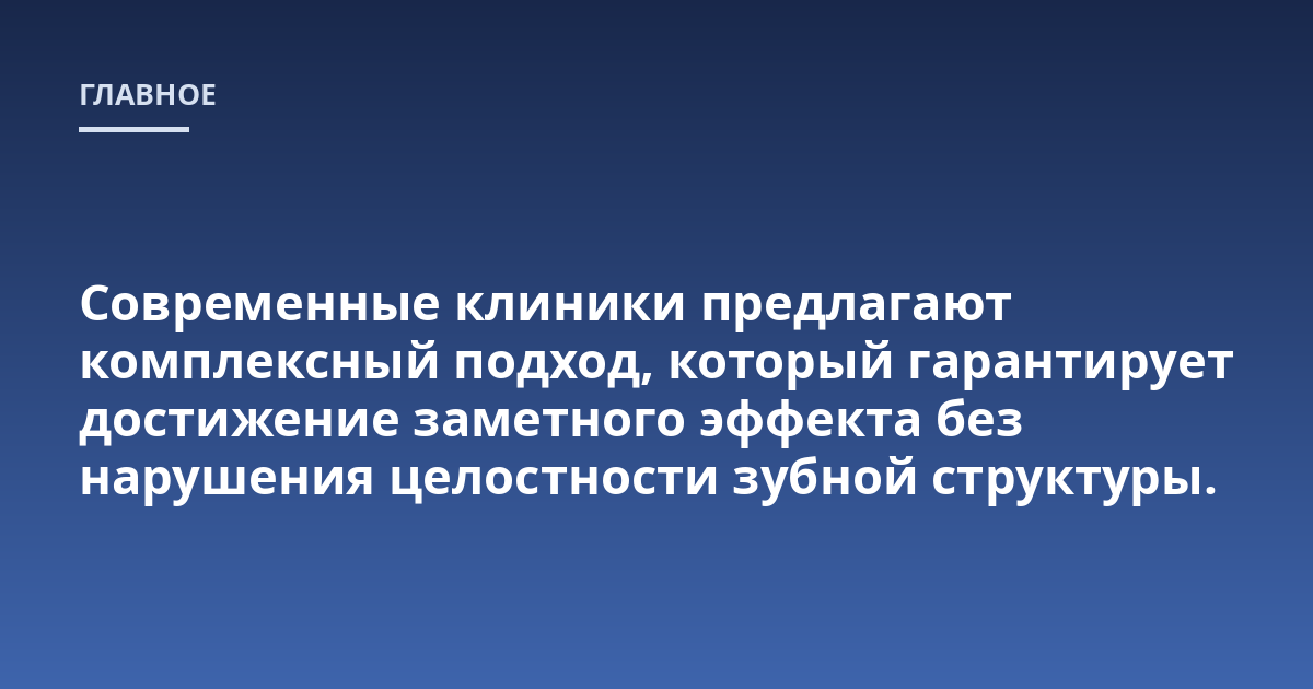 Современные клиники предлагают комплексный подход, который гарантирует достижение заметного эффекта без нарушения целостности зубной структуры.