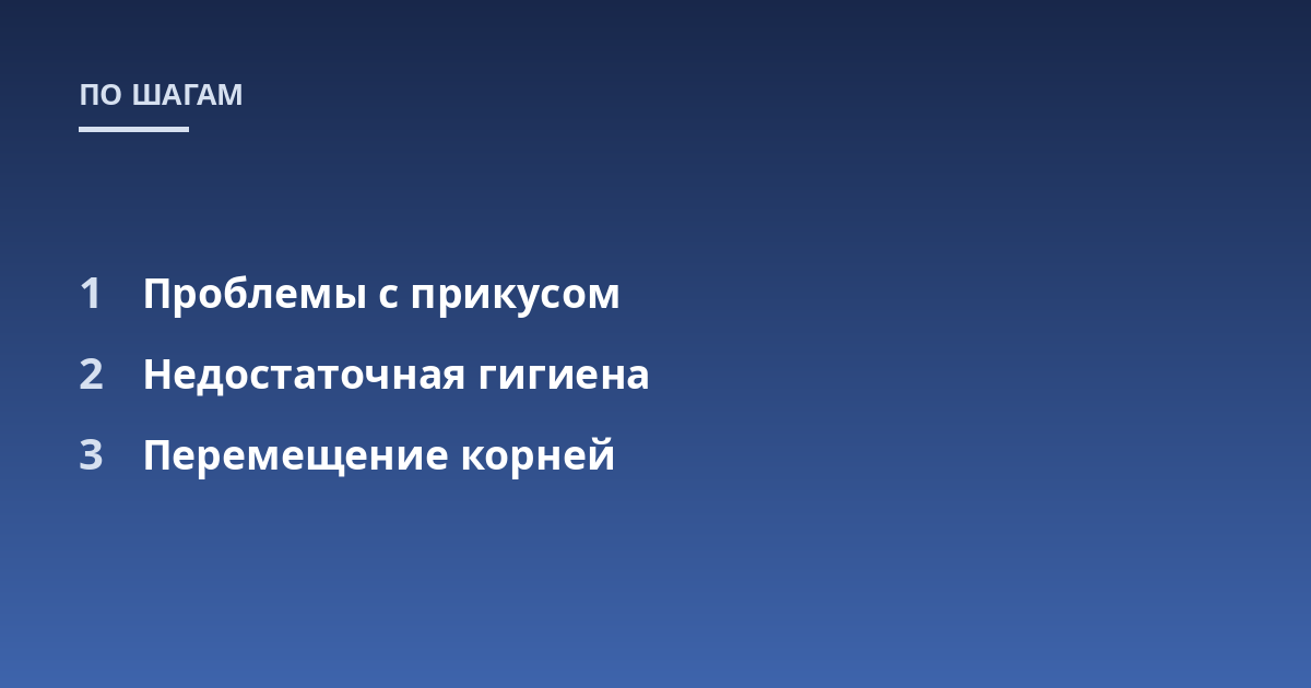 Проблемы с прикусом; Недостаточная гигиена; Перемещение корней