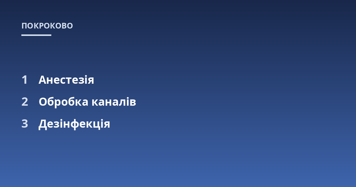 Анестезія; Обробка каналів; Дезінфекція