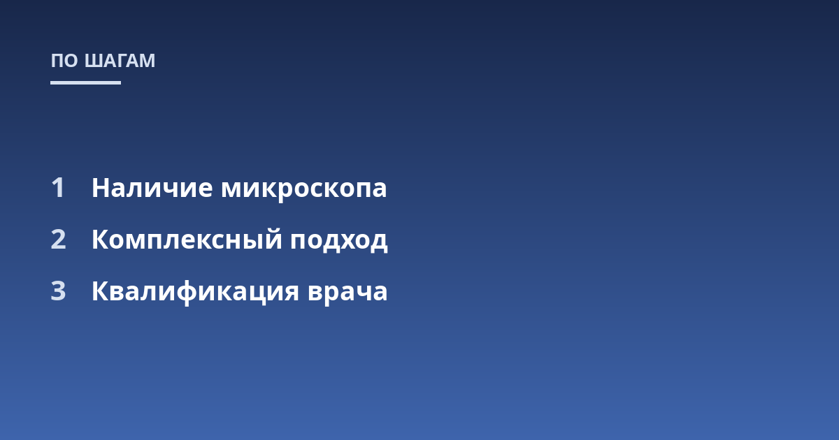 Наличие микроскопа; Комплексный подход; Квалификация врача