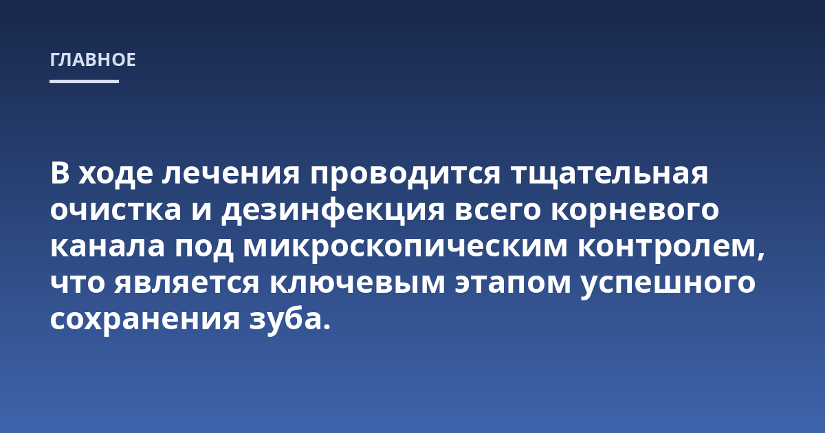 В ходе лечения проводится тщательная очистка и дезинфекция всего корневого канала под микроскопическим контролем, что является ключевым этапом успешного сохранения зуба.