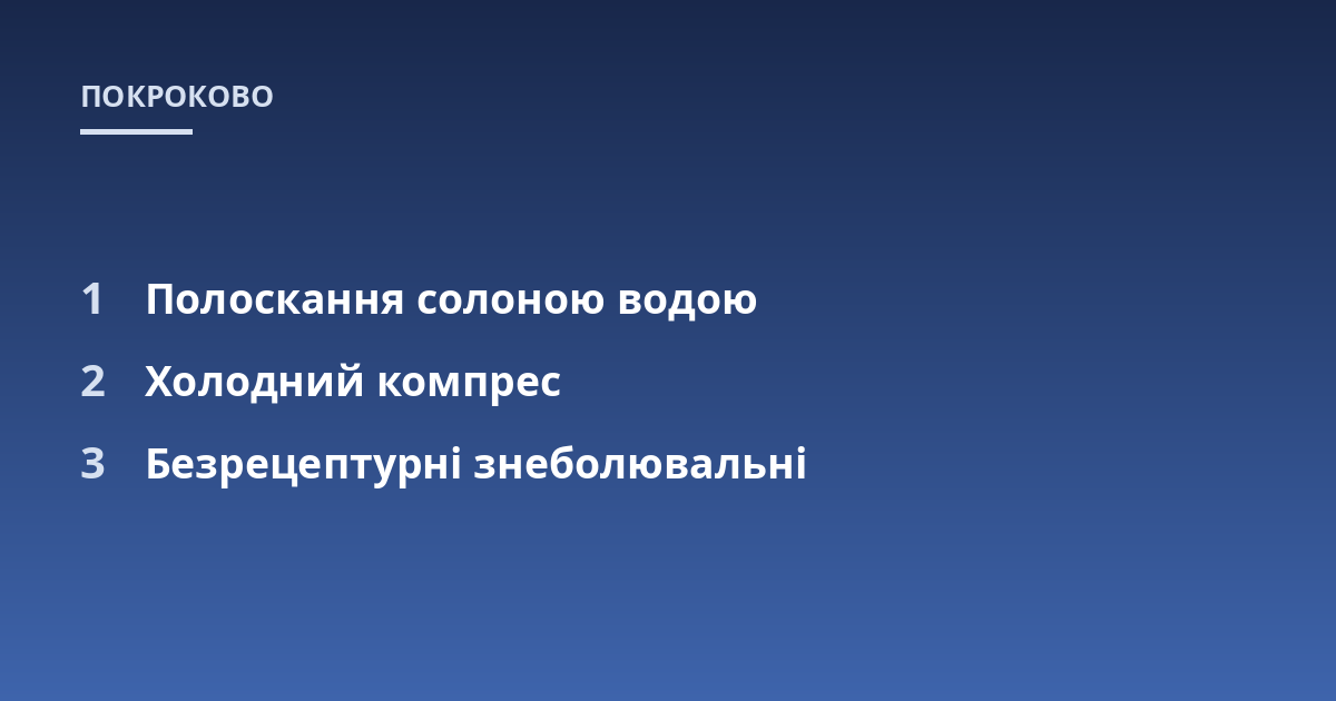Полоскання солоною водою; Холодний компрес; Безрецептурні знеболювальні