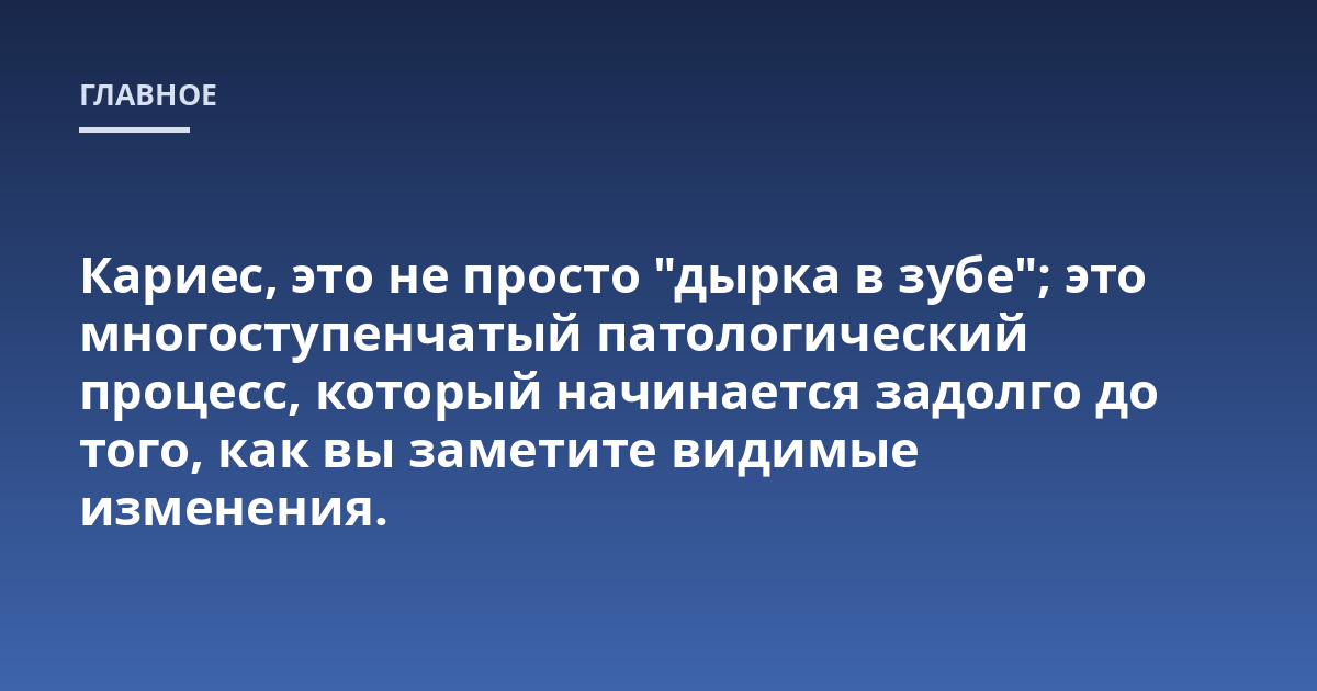 Кариес, это не просто "дырка в зубе"; это многоступенчатый патологический процесс, который начинается задолго до того, как вы заметите видимые изменения.