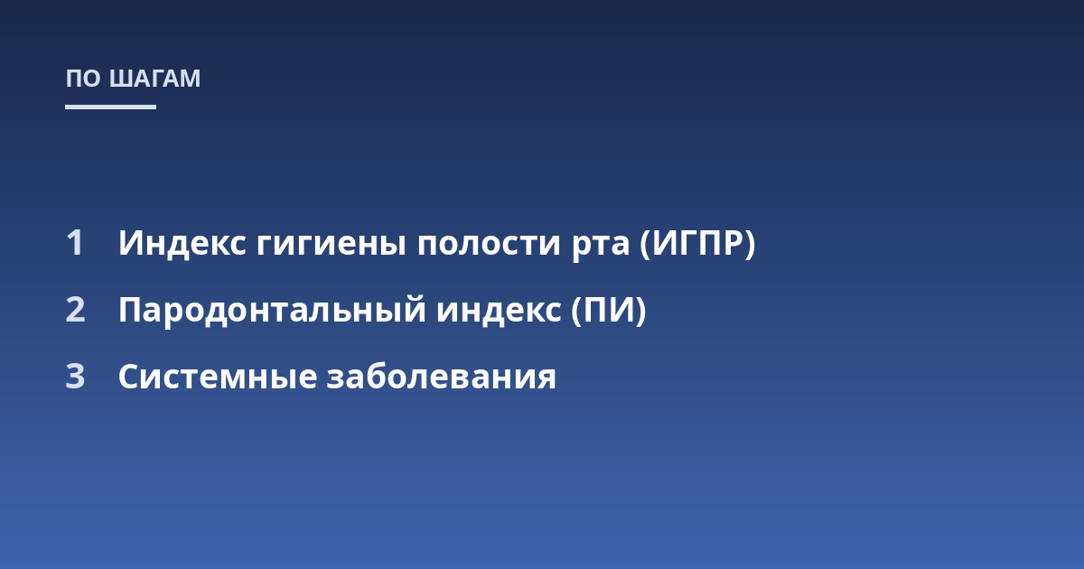 Индекс гигиены полости рта (ИГПР); Пародонтальный индекс (ПИ); Системные заболевания