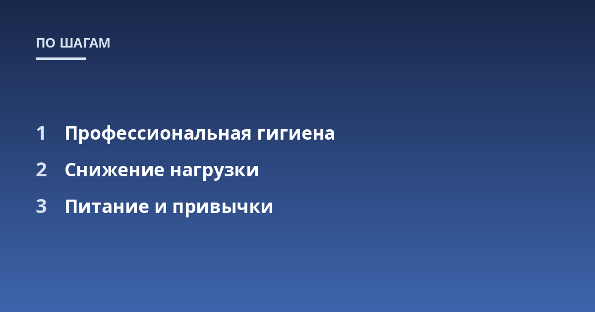 Профессиональная гигиена; Снижение нагрузки; Питание и привычки