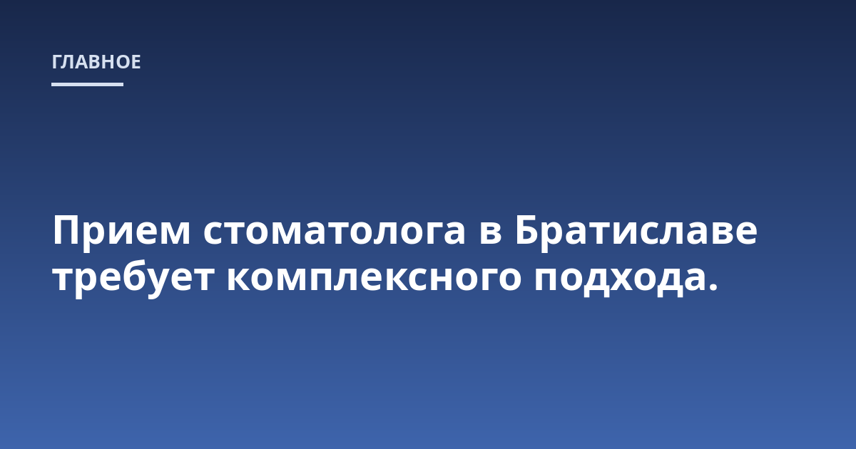 Прием стоматолога в Братиславе требует комплексного подхода.