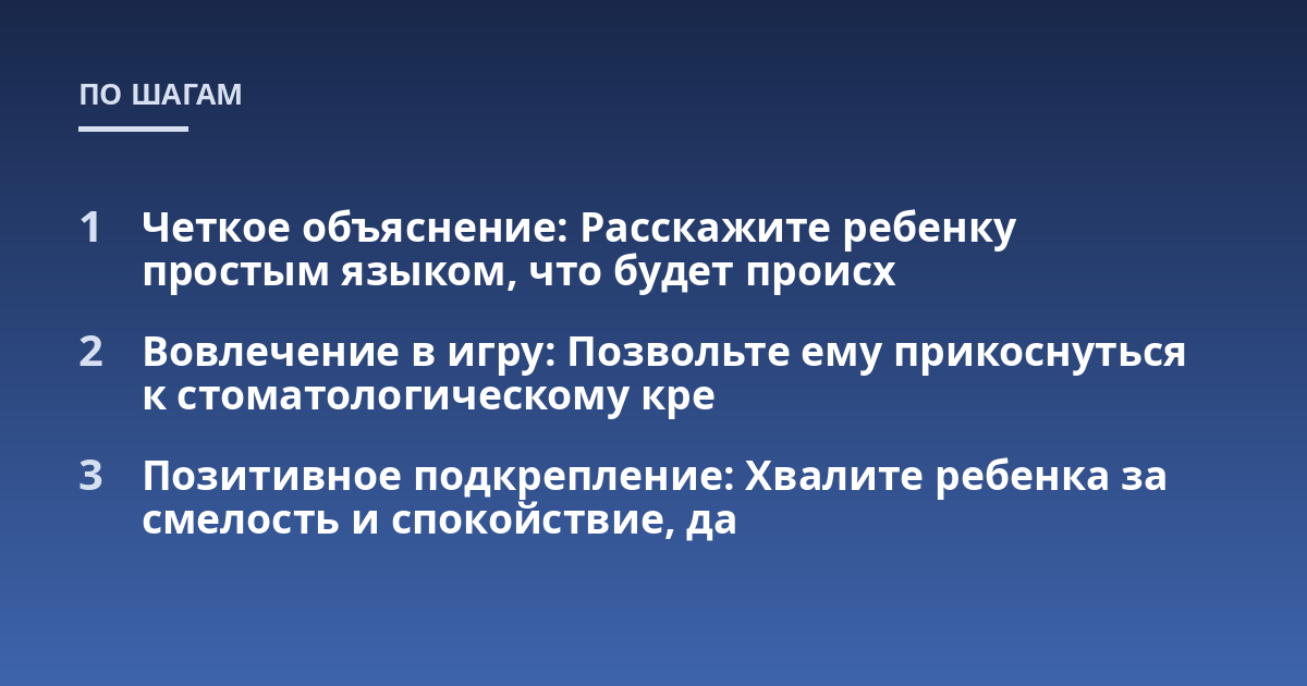 Четкое объяснение: Расскажите ребенку простым языком, что будет происх; Вовлечение в игру: Позвольте ему прикоснуться к стоматологическому кре; Позитивное подкрепление: Хвалите ребенка за смелость и спокойствие, да