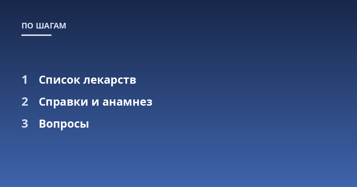 Список лекарств; Справки и анамнез; Вопросы