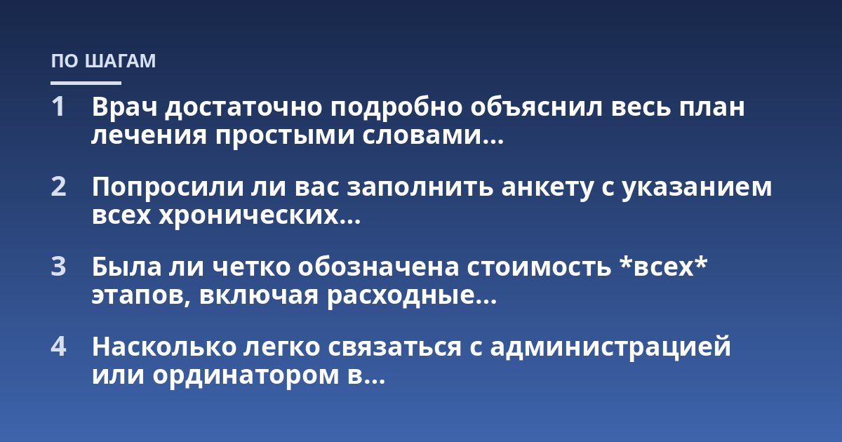 Врач достаточно подробно объяснил весь план лечения простыми словами...; Попросили ли вас заполнить анкету с указанием всех хронических...; Была ли четко обозначена стоимость *всех* этапов, включая расходные...; Насколько легк