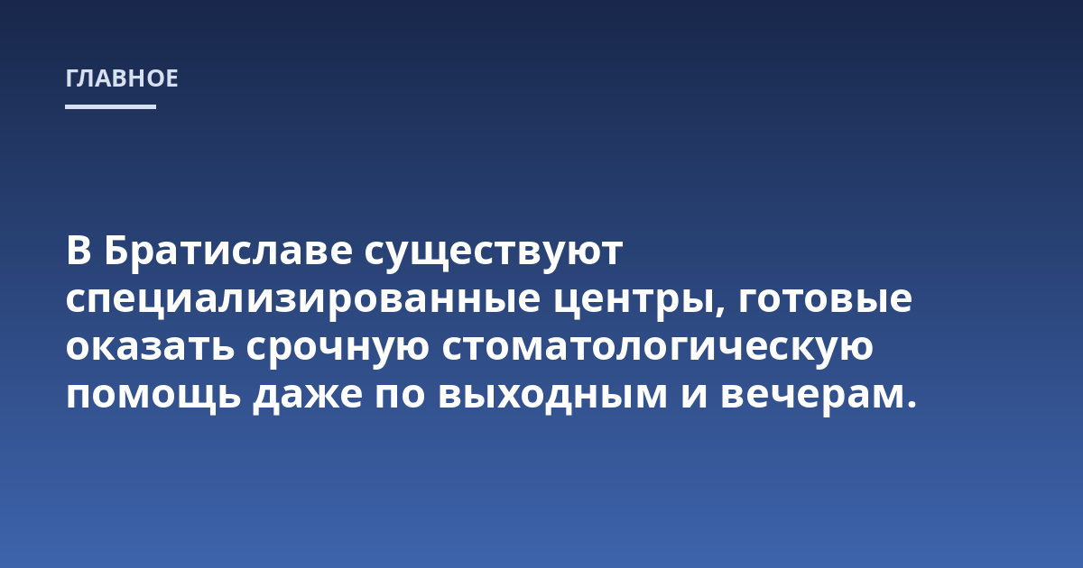 В Братиславе существуют специализированные центры, готовые оказать срочную стоматологическую помощь даже по выходным и вечерам.