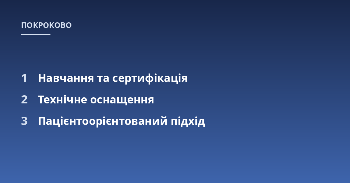 Навчання та сертифікація; Технічне оснащення; Пацієнтоорієнтований підхід