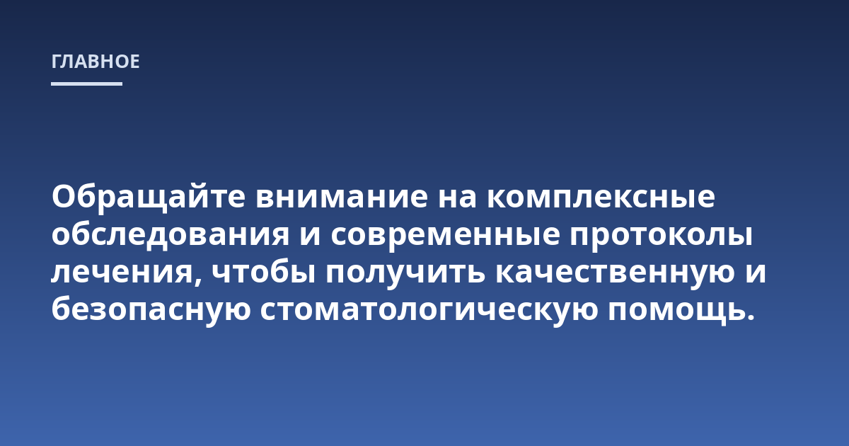 Обращайте внимание на комплексные обследования и современные протоколы лечения, чтобы получить качественную и безопасную стоматологическую помощь.