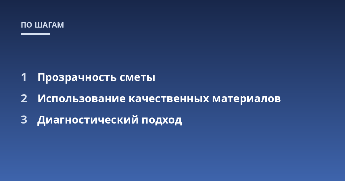 Прозрачность сметы; Использование качественных материалов; Диагностический подход