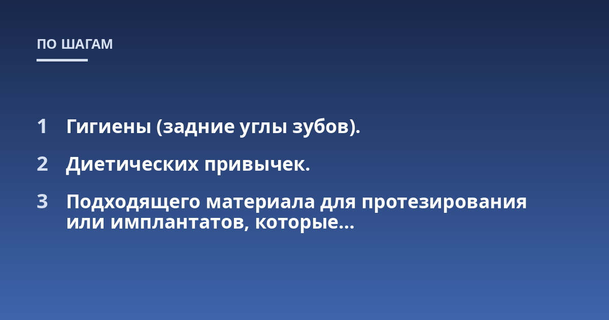 Гигиены (задние углы зубов).; Диетических привычек.; Подходящего материала для протезирования или имплантатов, которые...