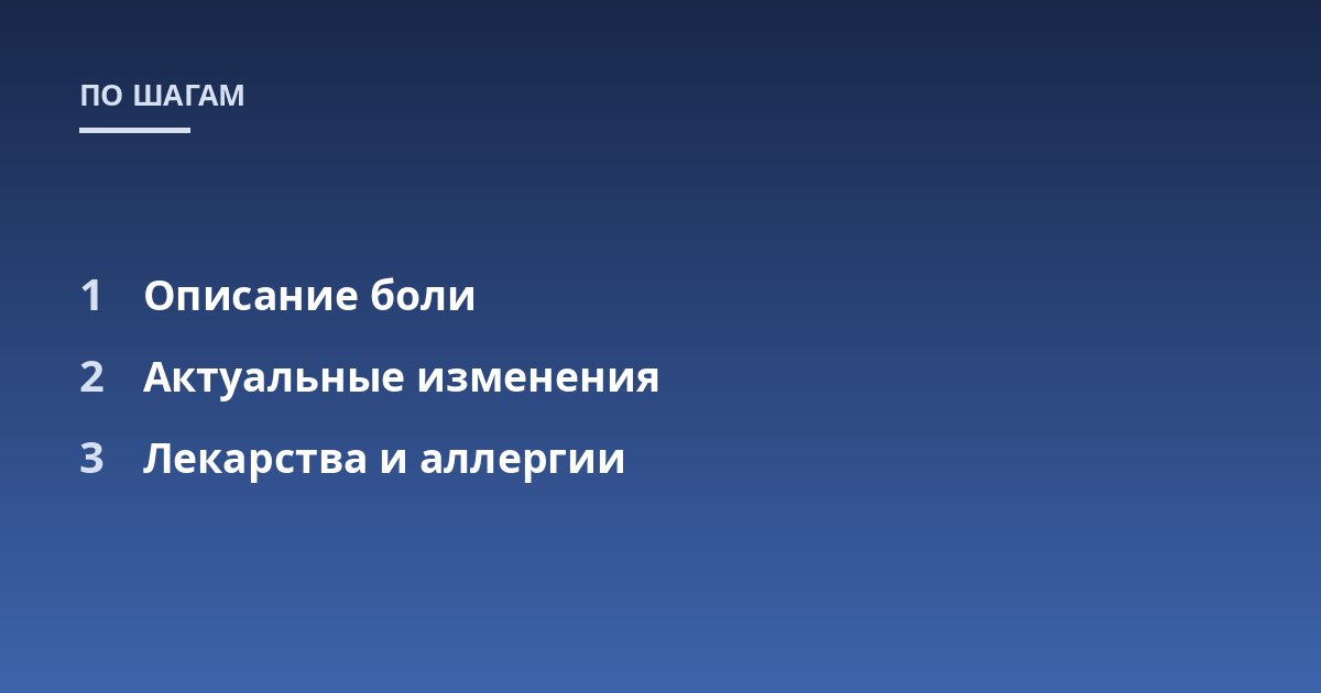 Описание боли; Актуальные изменения; Лекарства и аллергии