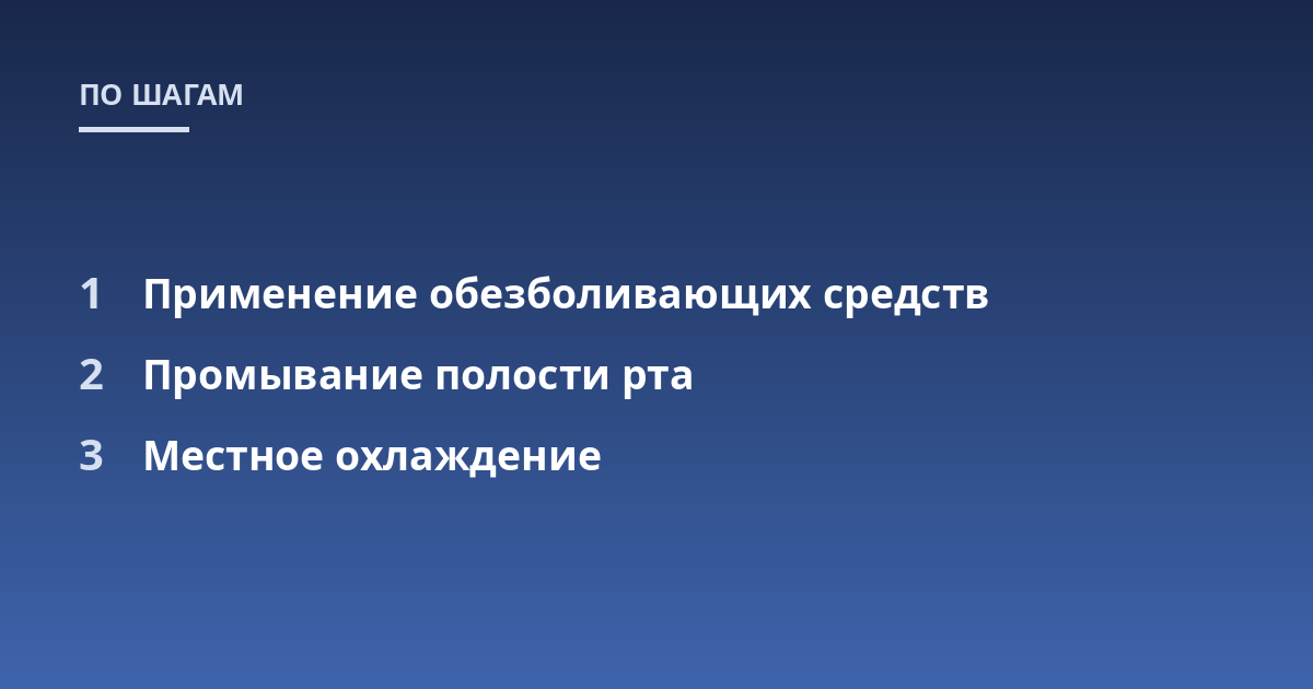 Применение обезболивающих средств; Промывание полости рта; Местное охлаждение