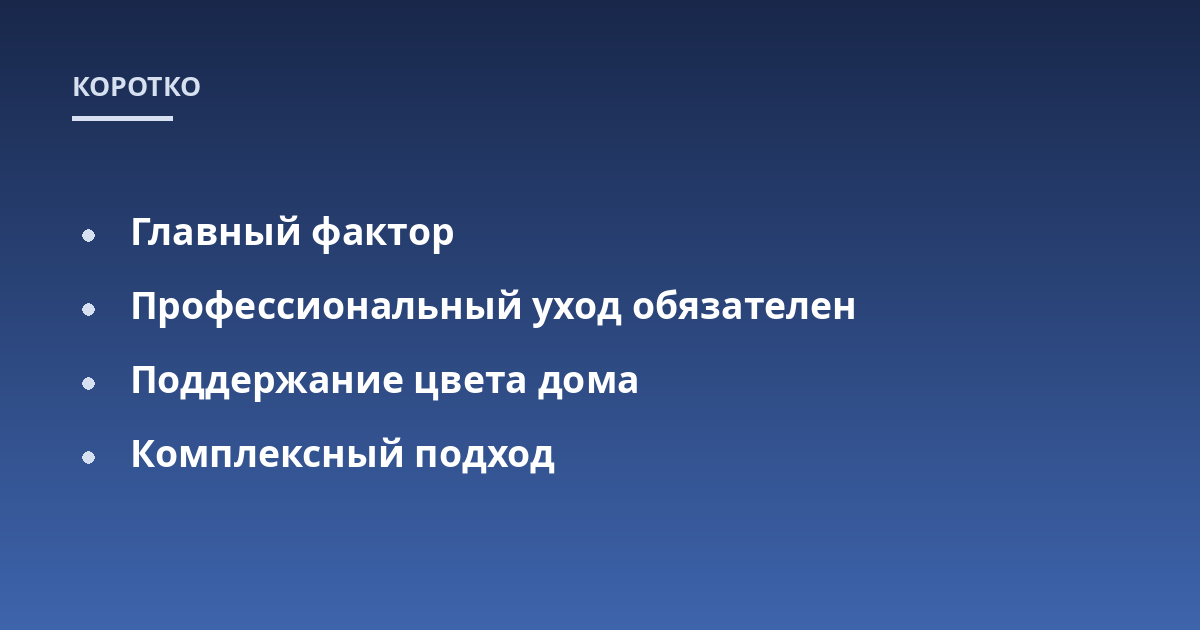 Главный фактор; Профессиональный уход обязателен; Поддержание цвета дома; Комплексный подход