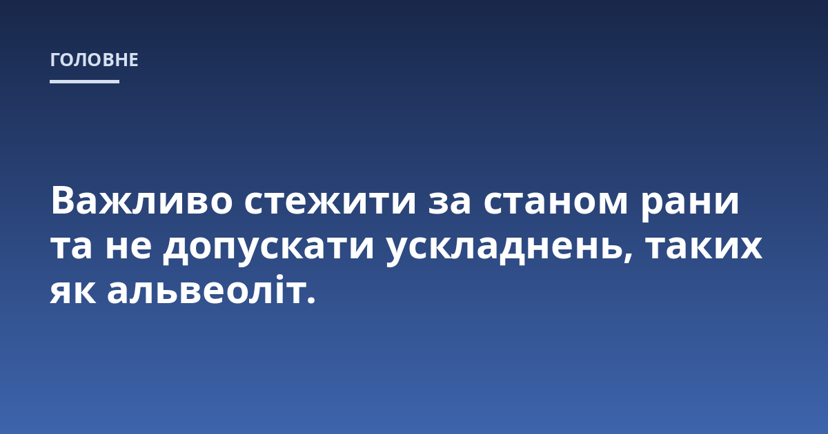 Важливо стежити за станом рани та не допускати ускладнень, таких як альвеоліт.