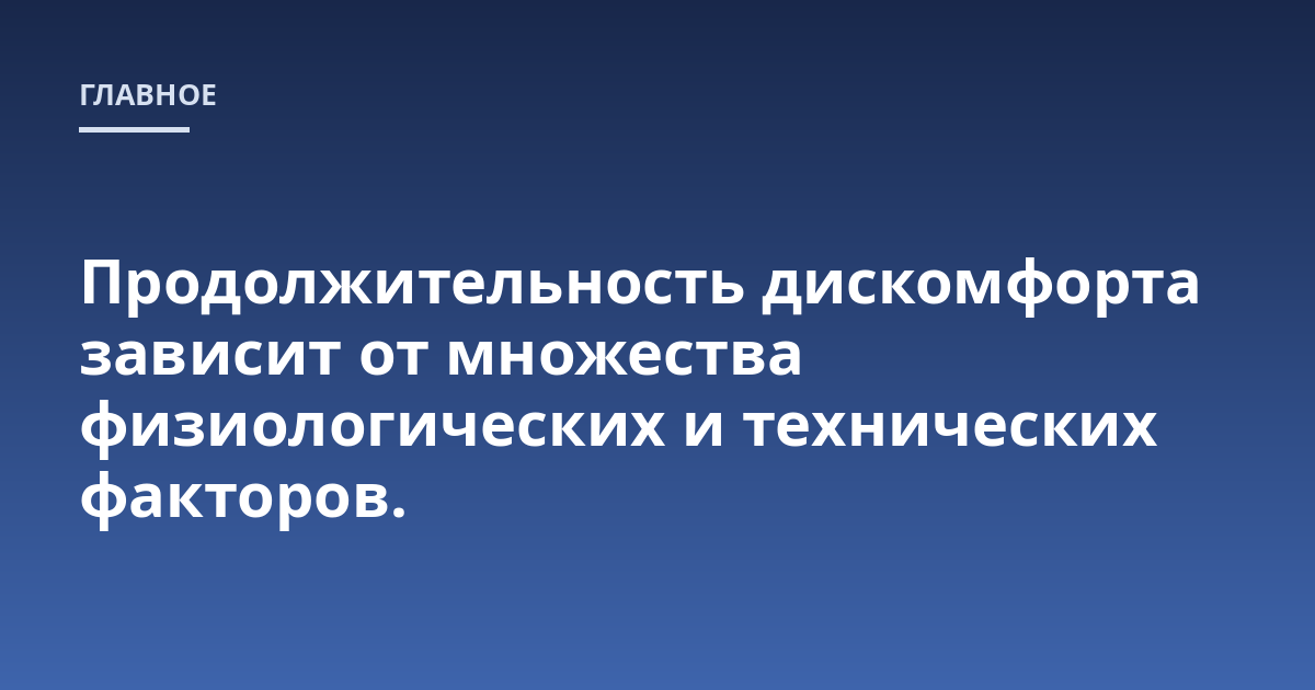 Продолжительность дискомфорта зависит от множества физиологических и технических факторов.