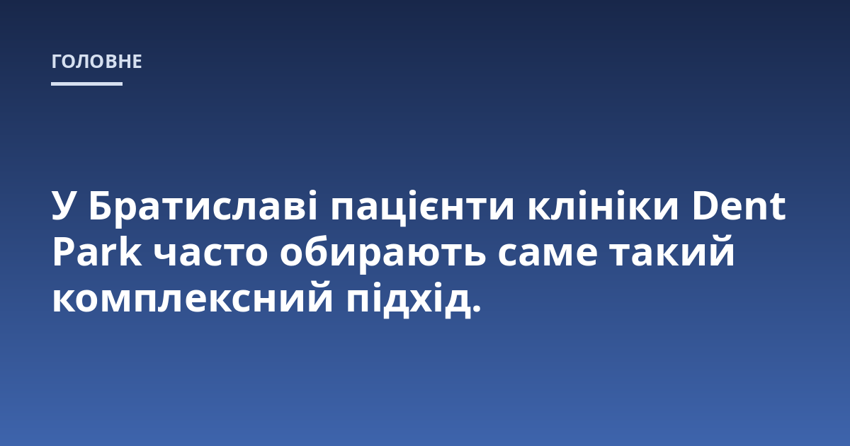 У Братиславі пацієнти клініки Dent Park часто обирають саме такий комплексний підхід.