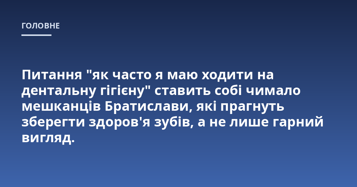 Питання "як часто я маю ходити на дентальну гігієну" ставить собі чимало мешканців Братислави, які прагнуть зберегти здоров'я зубів, а не лише гарний вигляд.