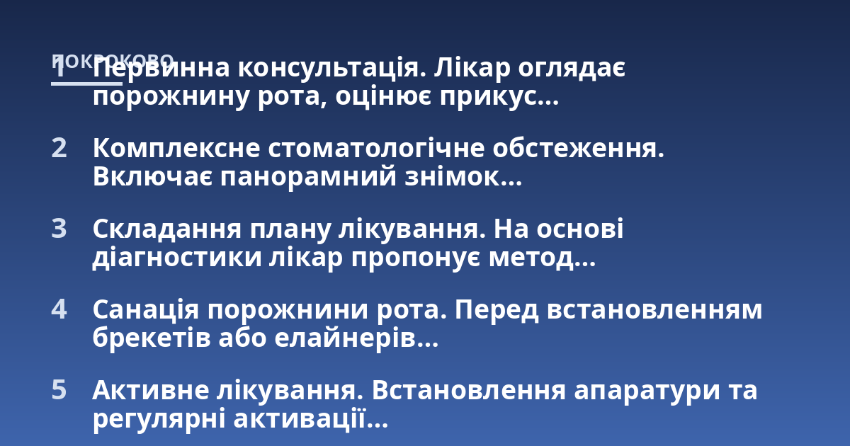 Первинна консультація. Лікар оглядає порожнину рота, оцінює прикус...; Комплексне стоматологічне обстеження. Включає панорамний знімок...; Складання плану лікування. На основі діагностики лікар пропонує метод...; Санація порож
