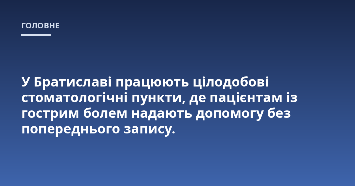 У Братиславі працюють цілодобові стоматологічні пункти, де пацієнтам із гострим болем надають допомогу без попереднього запису.