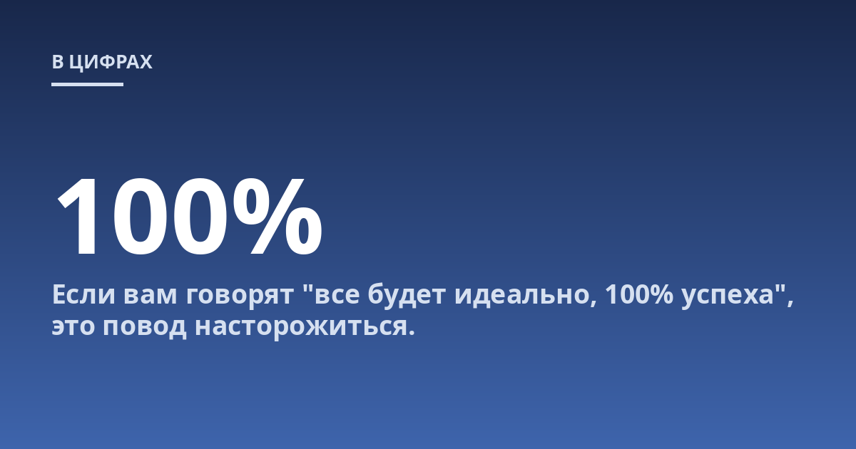Если вам говорят "все будет идеально, 100% успеха", это повод насторожиться.