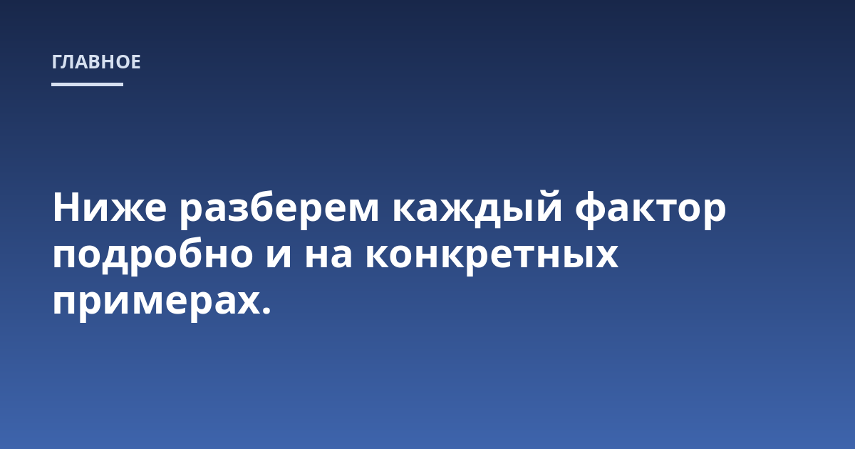 Ниже разберем каждый фактор подробно и на конкретных примерах.