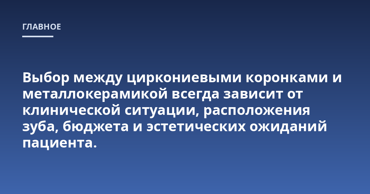 Выбор между циркониевыми коронками и металлокерамикой всегда зависит от клинической ситуации, расположения зуба, бюджета и эстетических ожиданий пациента.