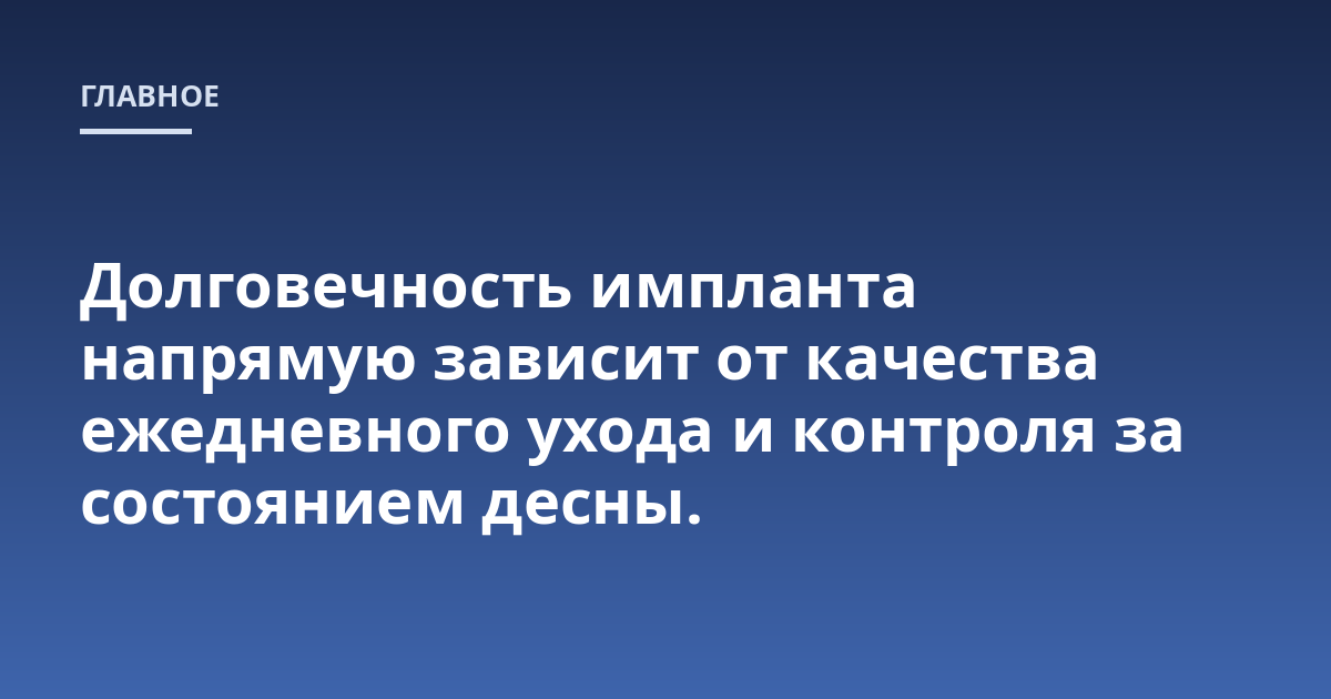 Долговечность импланта напрямую зависит от качества ежедневного ухода и контроля за состоянием десны.