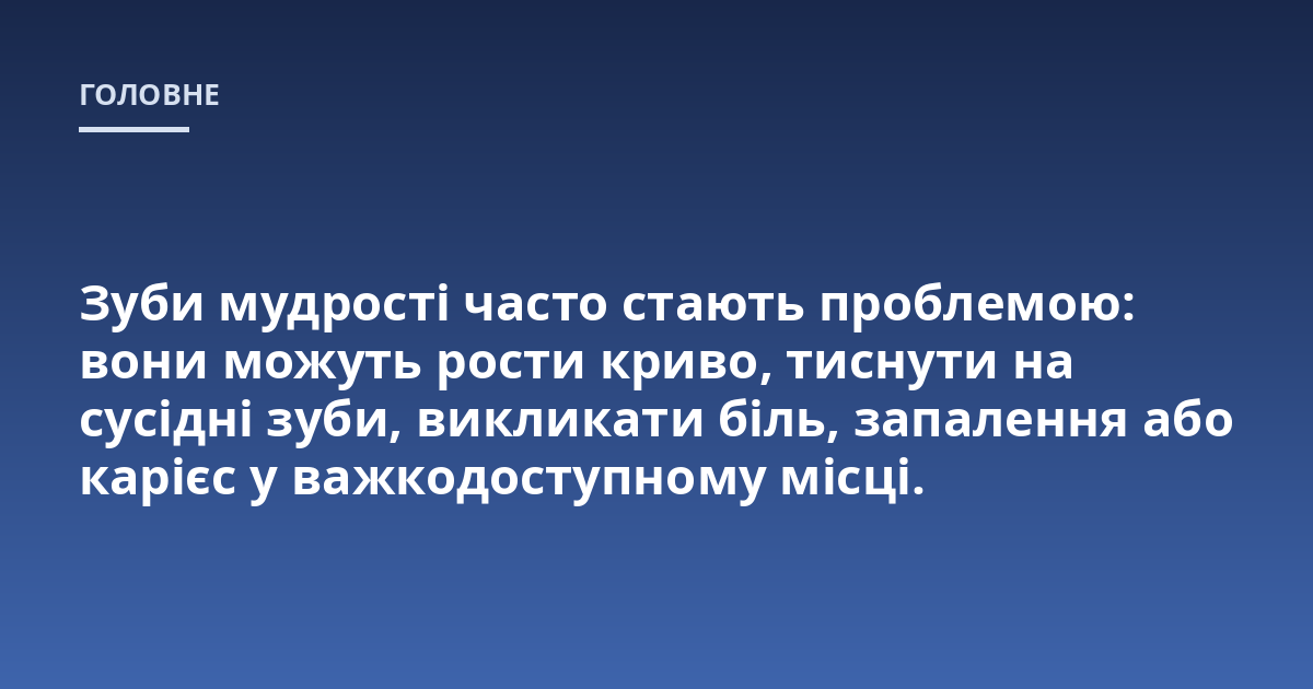 Зуби мудрості часто стають проблемою: вони можуть рости криво, тиснути на сусідні зуби, викликати біль, запалення або карієс у важкодоступному місці.