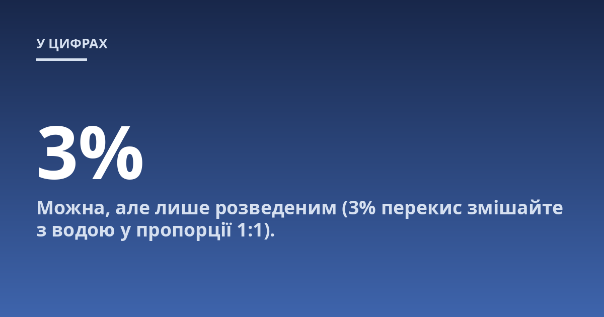 Можна, але лише розведеним (3% перекис змішайте з водою у пропорції 1:1).
