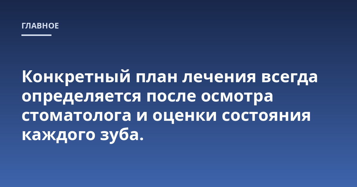 Конкретный план лечения всегда определяется после осмотра стоматолога и оценки состояния каждого зуба.