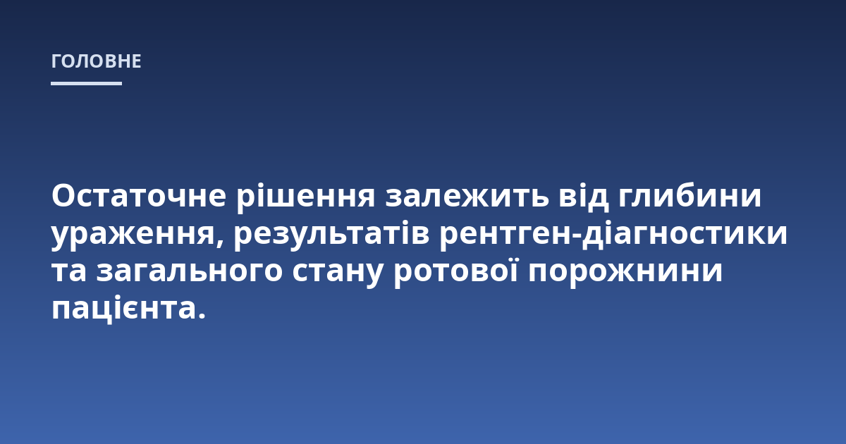 Остаточне рішення залежить від глибини ураження, результатів рентген-діагностики та загального стану ротової порожнини пацієнта.